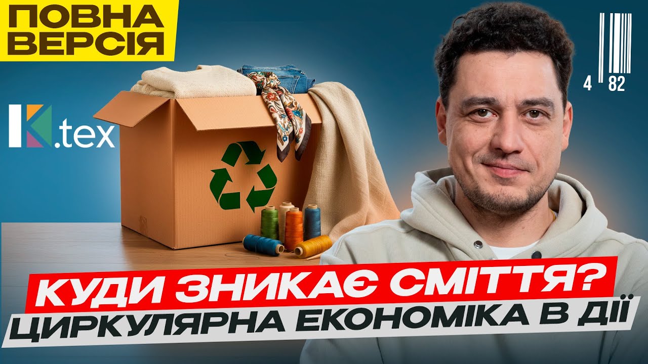 Куди потрапляють СТАРІ ФУТБОЛКИ? Циркулярна економіка: що це і як вона працює? Переробка сміття