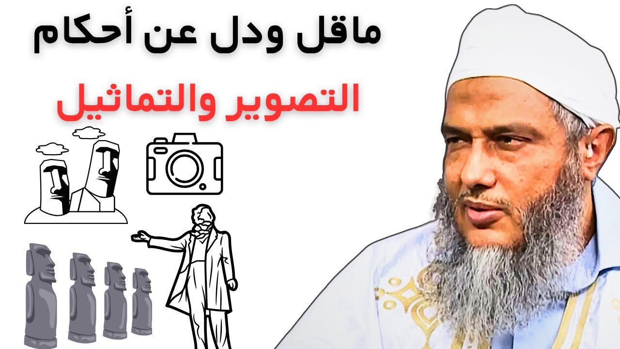 ماقل ودل عن أحكام التصوير والتماثيل l الشيخ محمد الحسن ولد الددو الشنقيطي #الددو