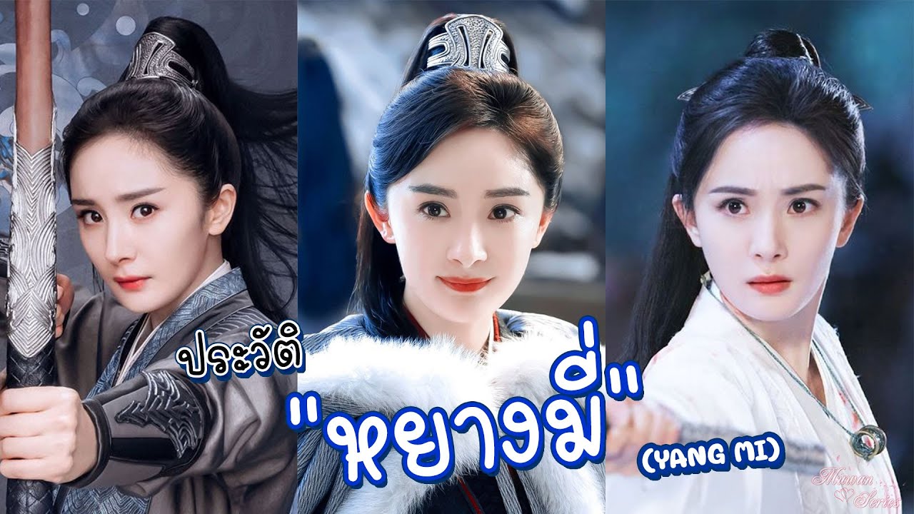 ประวัติ | หยาง มี่ (Yang Mi) 🐇