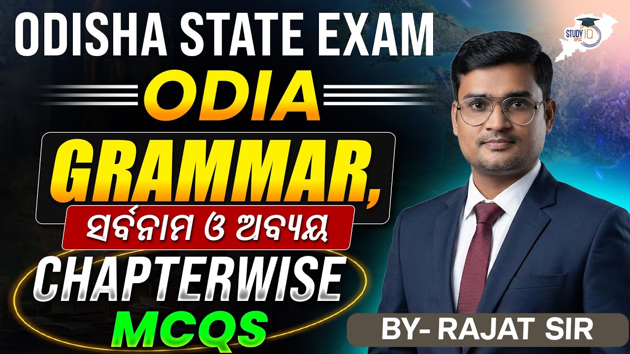 Odia Grammar for Odisha State Exam | ସର୍ବନାମ ଓ ଅବ୍ୟୟ  Complete Chapterwise MCQs |OPSC StudyIQ