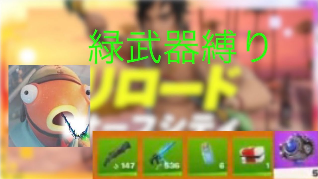 緑武器縛りでフォートナイトやってみた！ FORTNITE (フォートナイト)