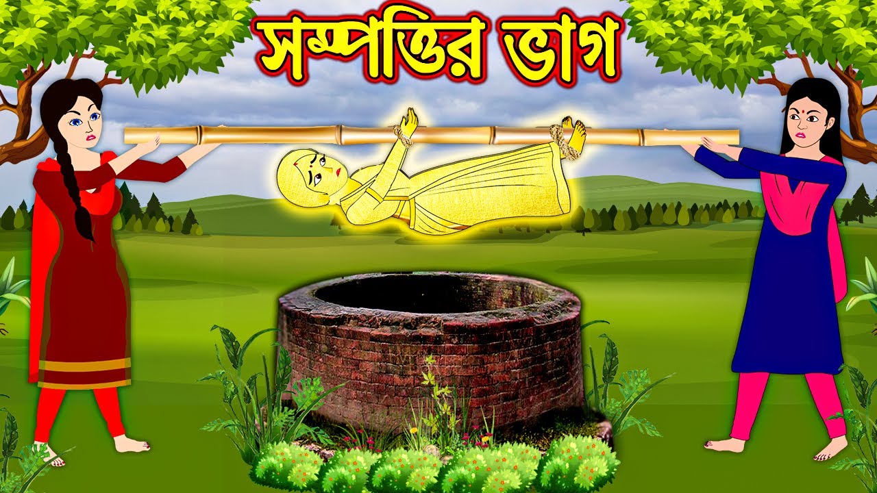 সম্পত্তির ভাগ | Sompottir Vag | Bengali Morel Bedtime Stories | Bangla Cartoon