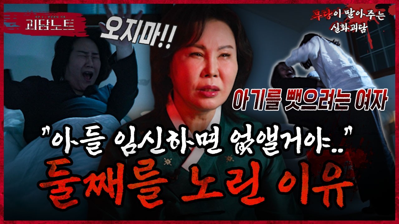 아내에 이어 첫째 아들까지 죽었다.. 둘째 마저 없애려는 원혼의 정체는?😨 [#괴담노트] | KBS Joy 260304 방송