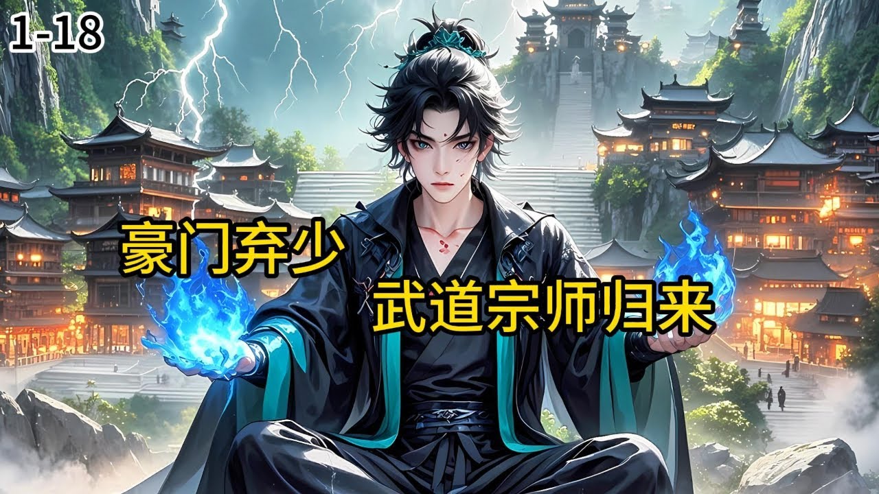 《豪门弃少：武道宗师归来》1-18现代都市、武道传承、豪门恩怨、逆袭打脸&hellip;&hellip;这些元素的融合充满了戏剧张力和爆款潜质，#都市#小说 #小说分享 #漫画解说