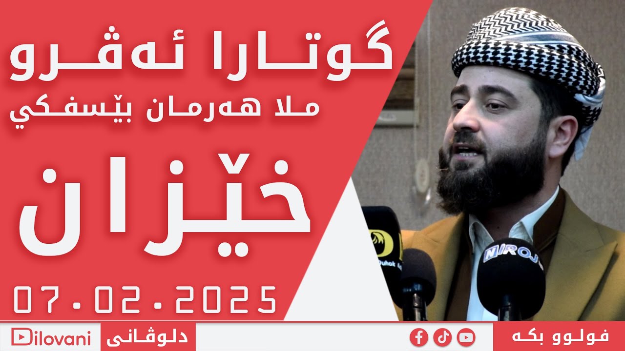 ملا ھرمان بێسفکی -  خێـزان 07 02 2025