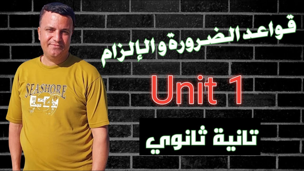 1- شرح "قواعد الضرورة و الإلزام" للصف الثاني الثانوي 2024