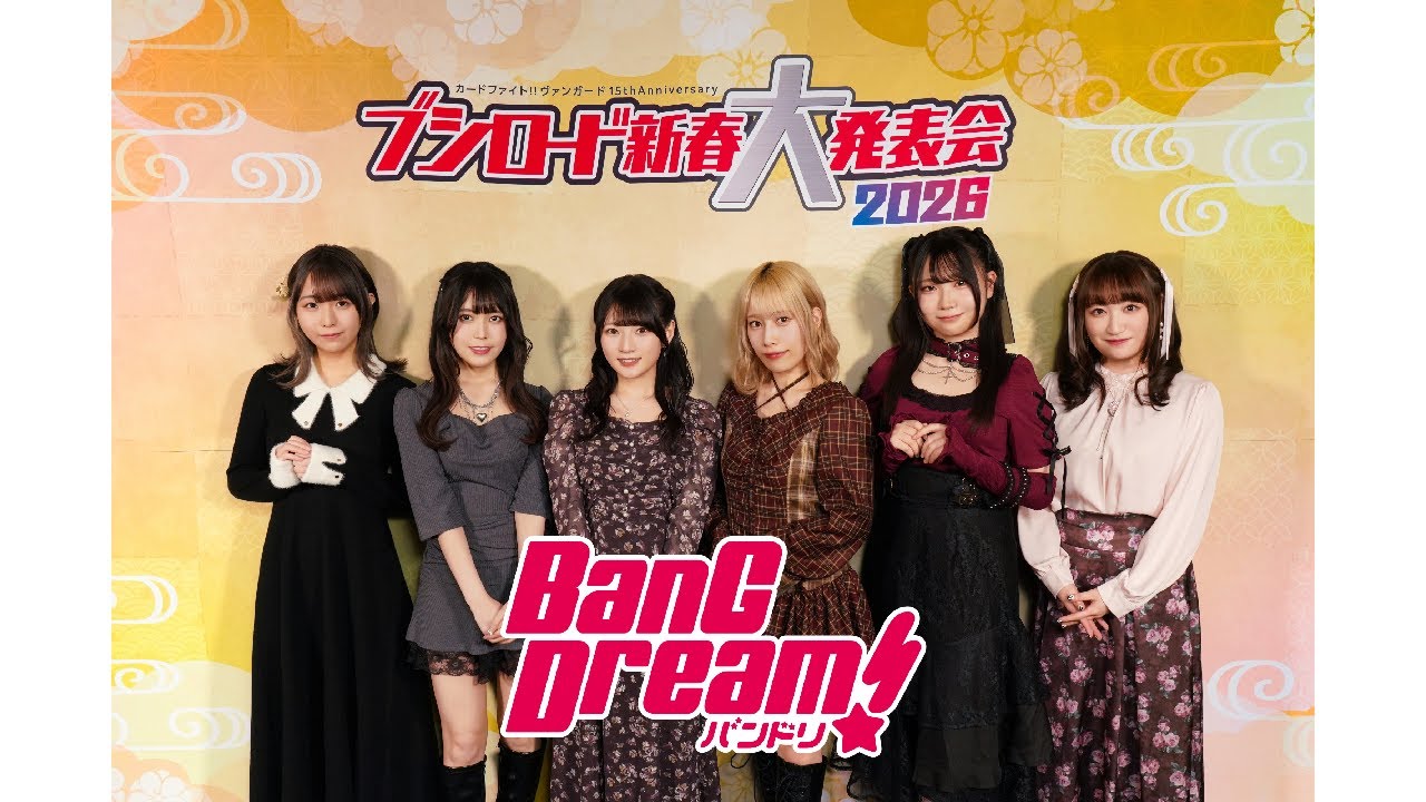 BanG Dream! 発表パート『カードファイト!! ヴァンガード 15th Anniversary ブシロード新春大発表会2026』