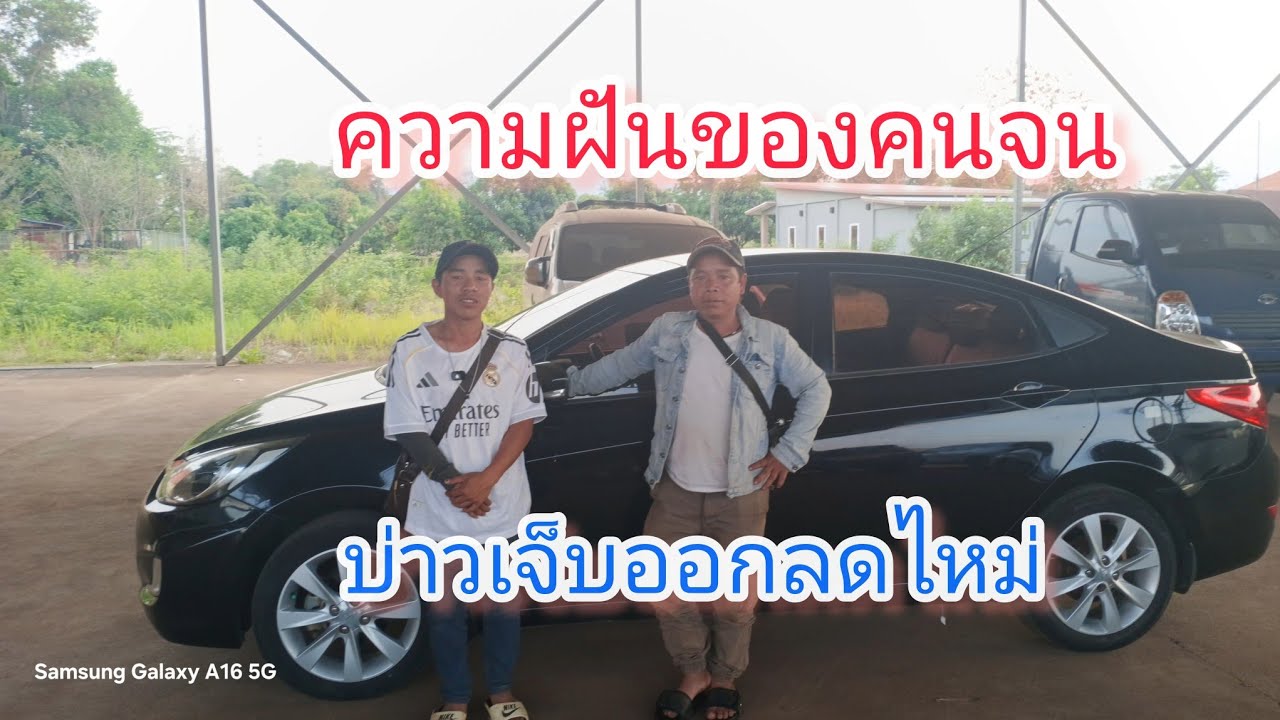ความฝันของคนจน บ่าวเจ๊บออกลดไหม่ 27 กุมภาพันธ์ ค.ศ. 2026