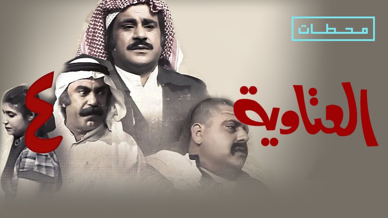 العتاوية | الحلقة ٤