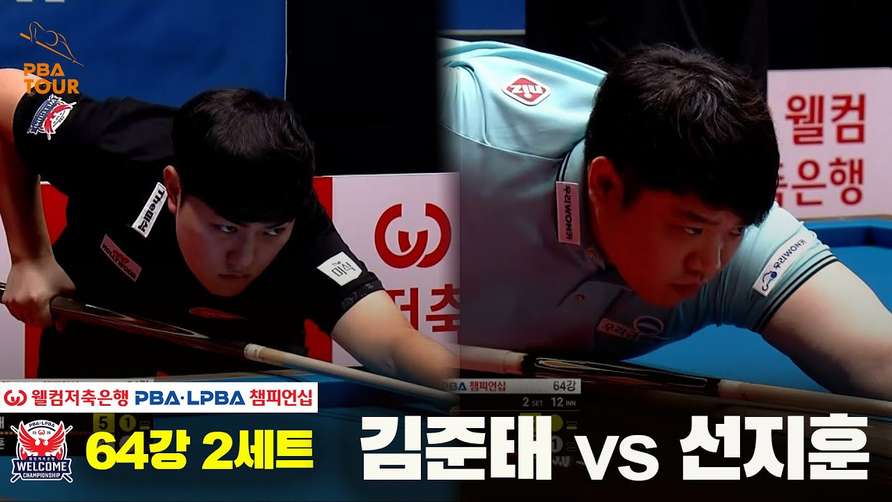 #김준태 vs #선지훈 64강 2세트[웰컴저축은행 #PBA챔피언십]