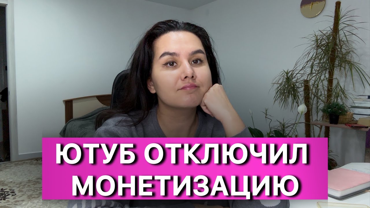 Почему мне ютуб отключил монетизацию? Осталась без денег. 