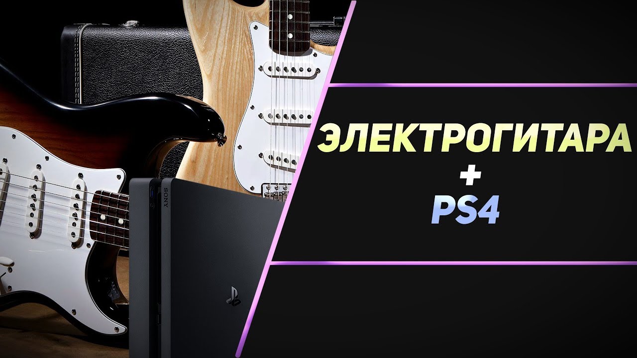 ЭЛЕКТРОГИТАРА НА PS4 - ОБЗОР ROCKSMITH