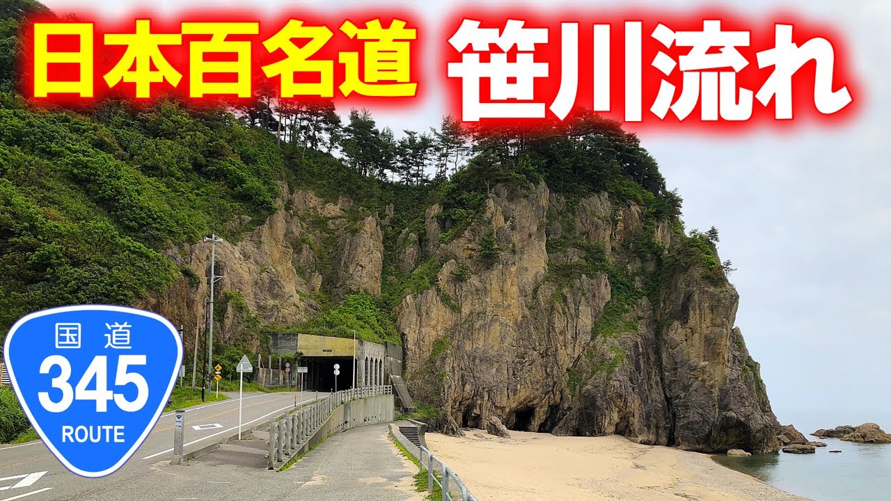 【国道･車載動画】国道345号 笹川流れをドライブしてみた (新潟県村上市)