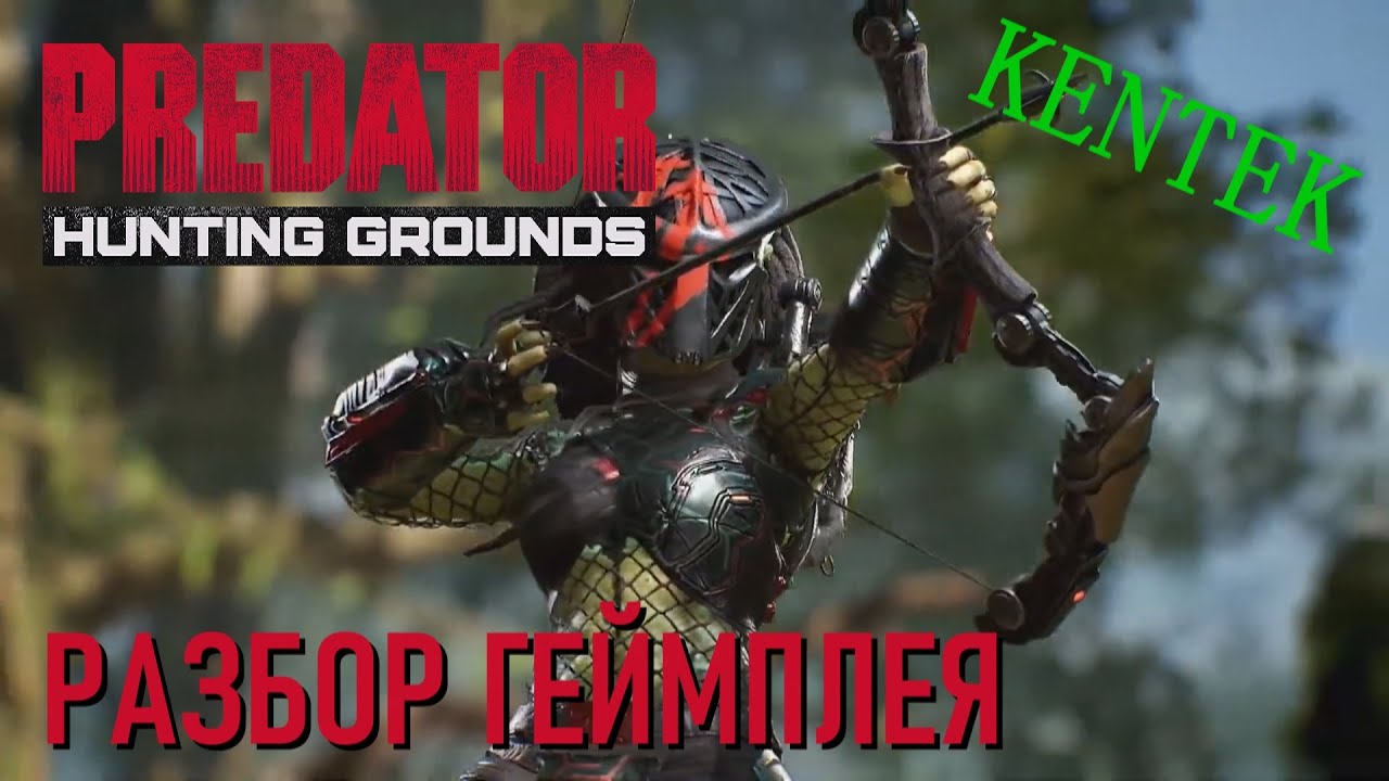 Predator: Hunting Grounds - РАЗБОР ТРЕЙЛЕРА И ГЕЙМПЛЕЯ ИГРЫ (KENTEK)