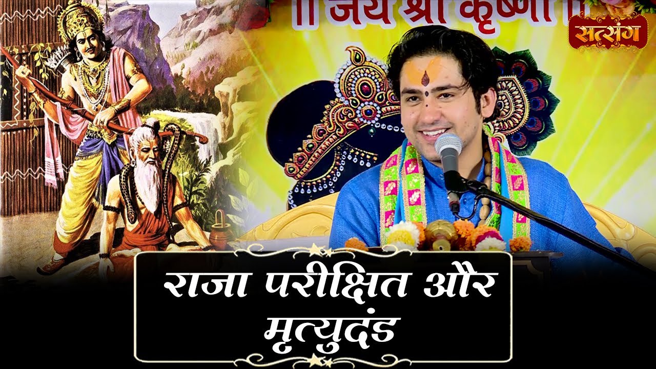 राजा परीक्षित और मृत्युदंड | बागेश्वर धाम सरकार | Raja Parikshit Ki Katha | Satsang TV