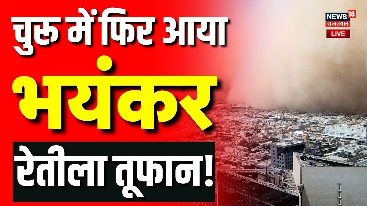 Churu SandStorm Live Update : चुरू में फिर आया रेतीला तूफान! | Rajasthan Mausam News | Breaking News