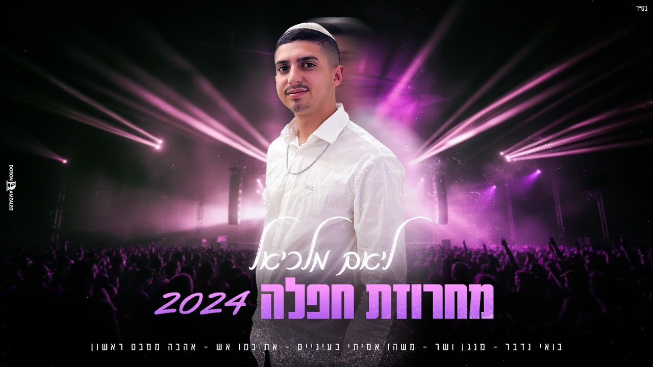 ליאם מלכיאל - מחרוזת | 2024