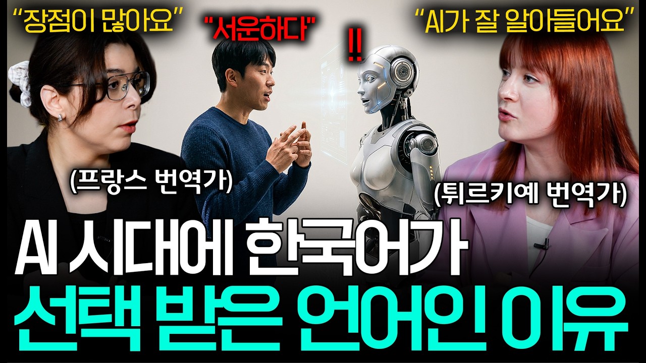 AI시대 한국인들이 살아남기 유리한 진짜 이유ㅣ세상을 번역하다📖 EP.36
