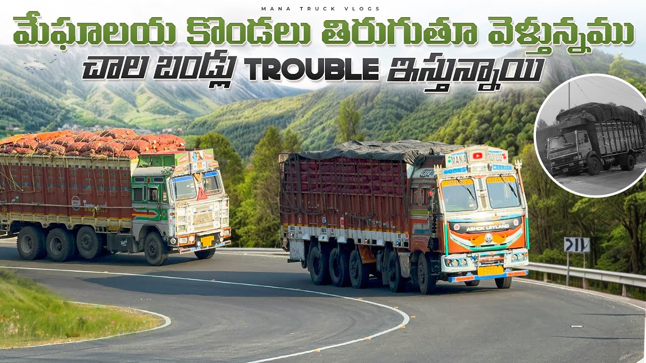 మేఘాలయ కొండలు తిరుగుతూ వెళ్తున్నాం 🚛చాల బండ్లు trouble ఇస్తున్నాయి 😢part-4