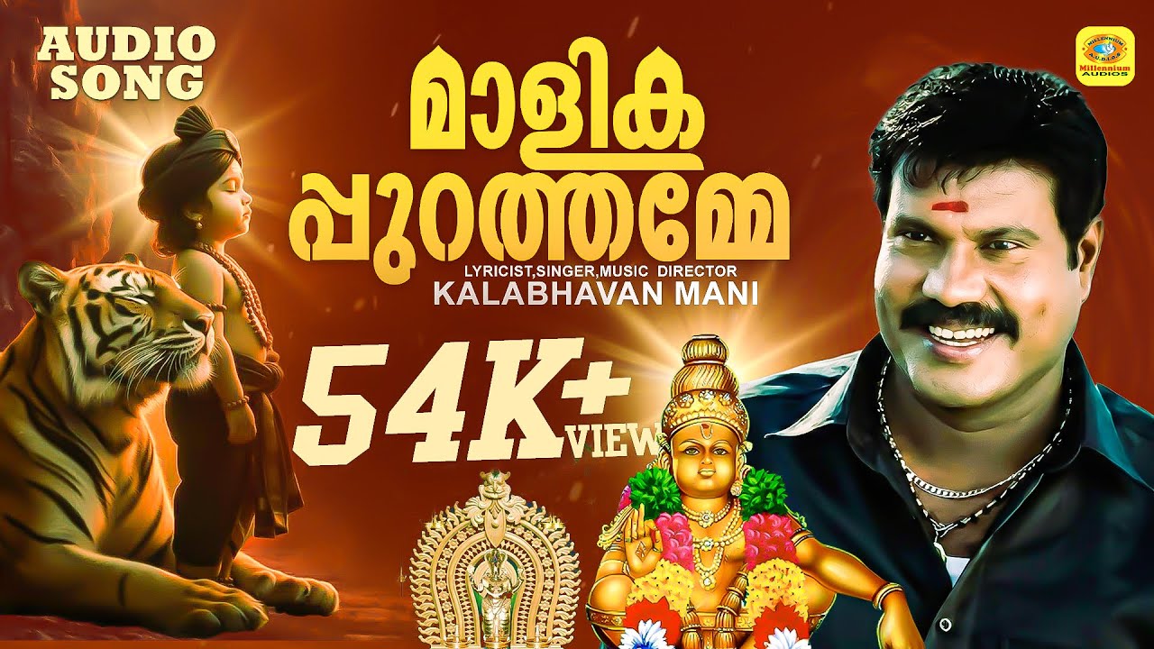 മാളികപ്പുറത്തമ്മേ | Malikappurathamme | Kalabhavan Mani Hindu Devotional Video Song