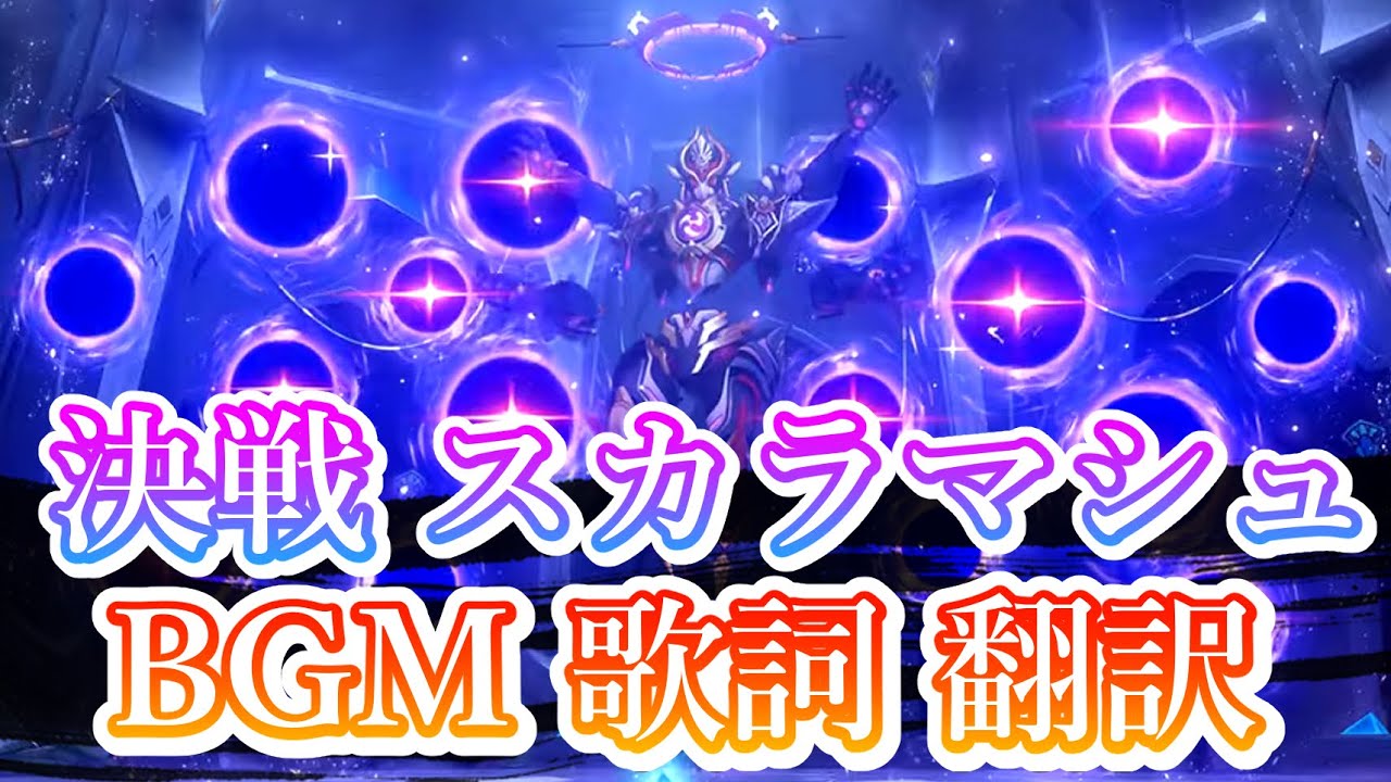 【原神】★日本語翻訳★『決戦 スカラマシュ戦 BGM(ラテン語)』三千娑界の御詠歌/散兵正機の神・七葉寂照秘密主/Scaramouche Boss Theme(Genshin Impact) #原神