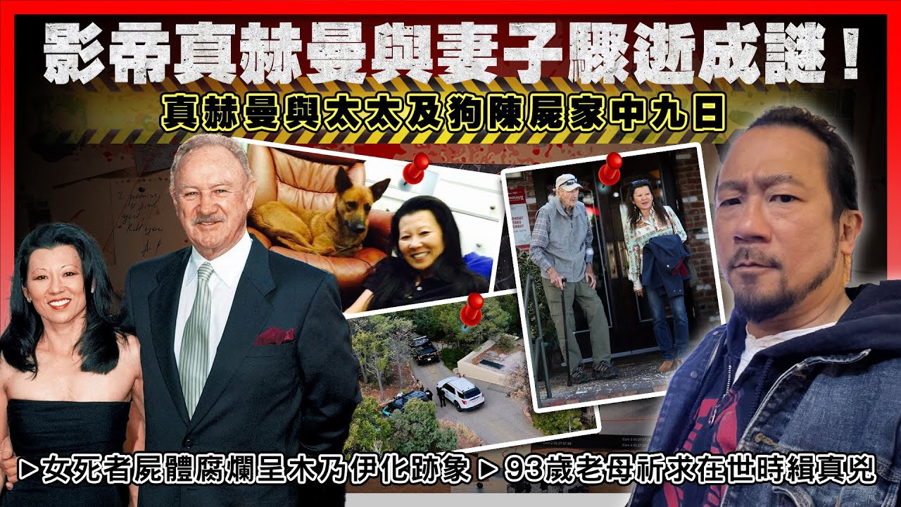 【真赫曼驟逝】解開真赫曼夫婦死因之謎！真赫曼與太太及狗陳屍家中九日，女死者屍體腐爛呈木乃伊化跡象！阿茲海默症影帝伴妻屍一週， 死於心臟病發失救！夫婦同感染漢坦病毒！