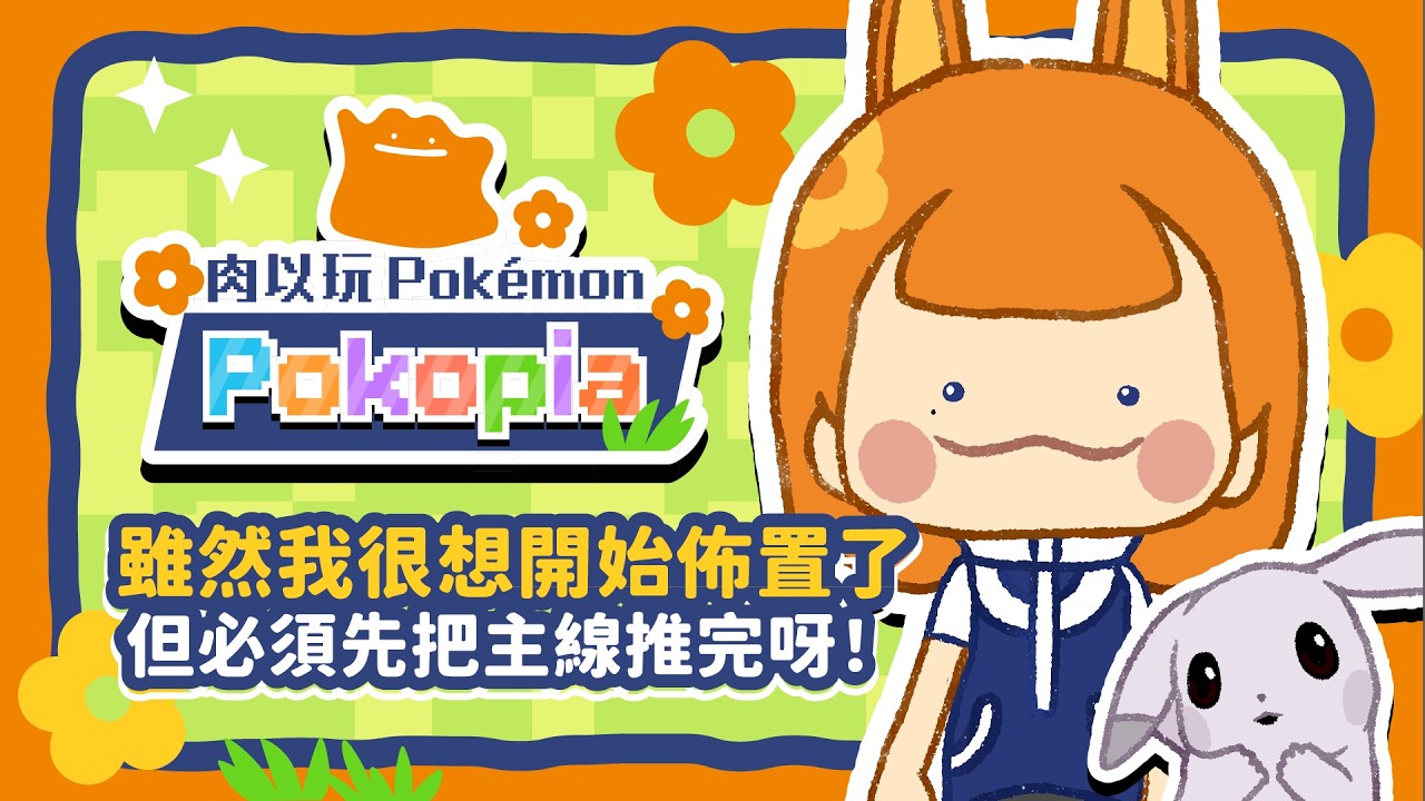 【寶可夢Pokopia】先推主線！佈置只能再等等了～ 好想遇見病嬌皮卡丘啊｜pokémon pokopia｜EP.03 #寶可夢 #寶可夢pokopia #pokopia #pokemon #ポケモン