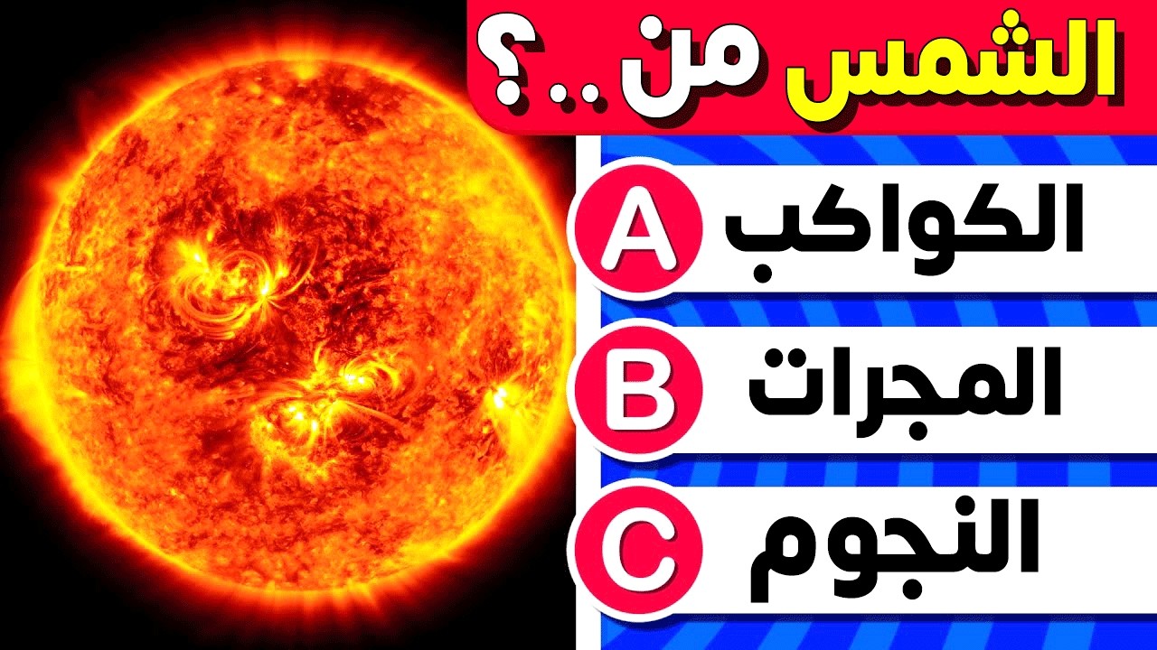 40 اسئلة واجوبة ومعلومات ثقافية مفيدة عن المجموعة الشمسية | لن تعرف حلها ! الغاز للاذكياء..!!