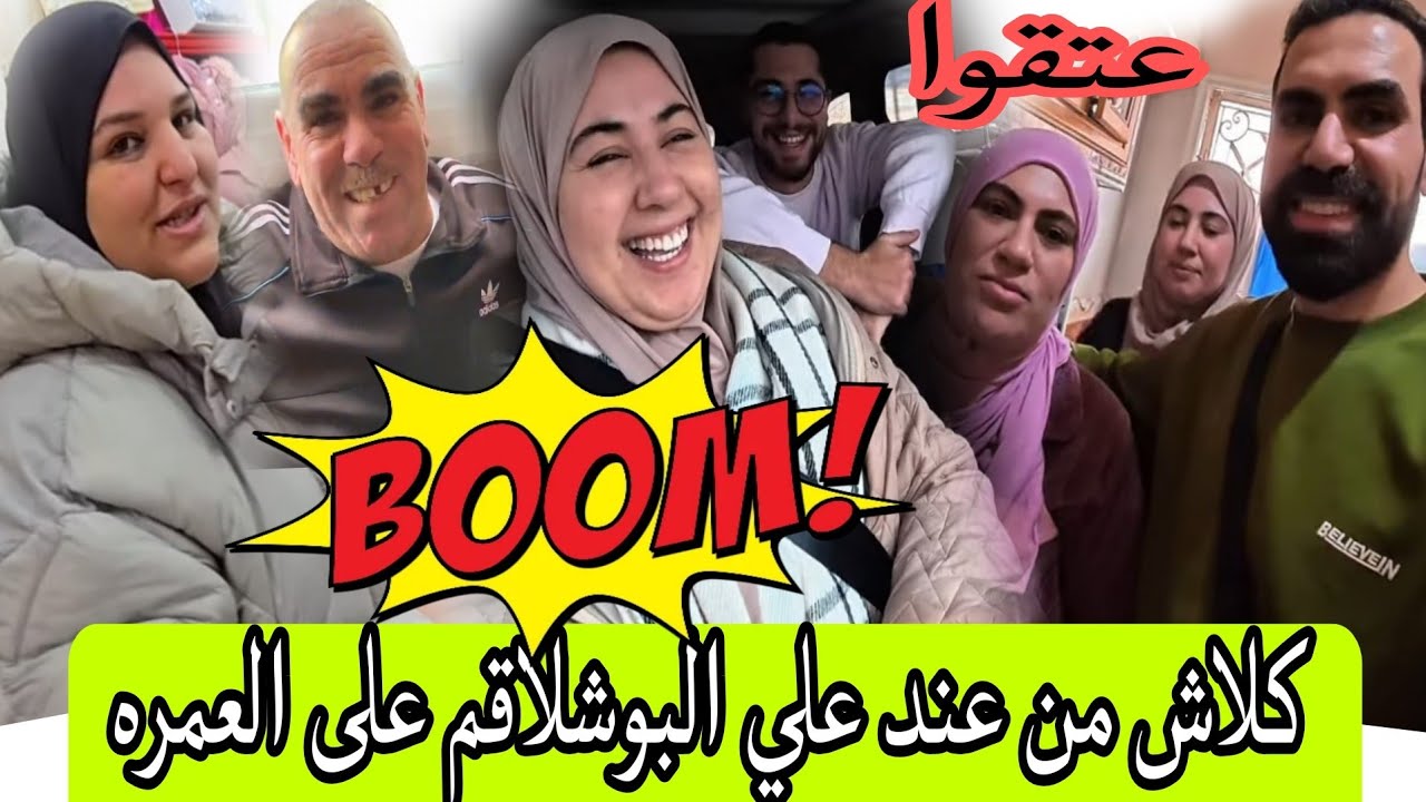 عتقوا💥👌 كلاش من عند علي البوشلاقم على العمره والبقبوقه اللي دارت اكبر شمس العشيه للمتابعين دي
