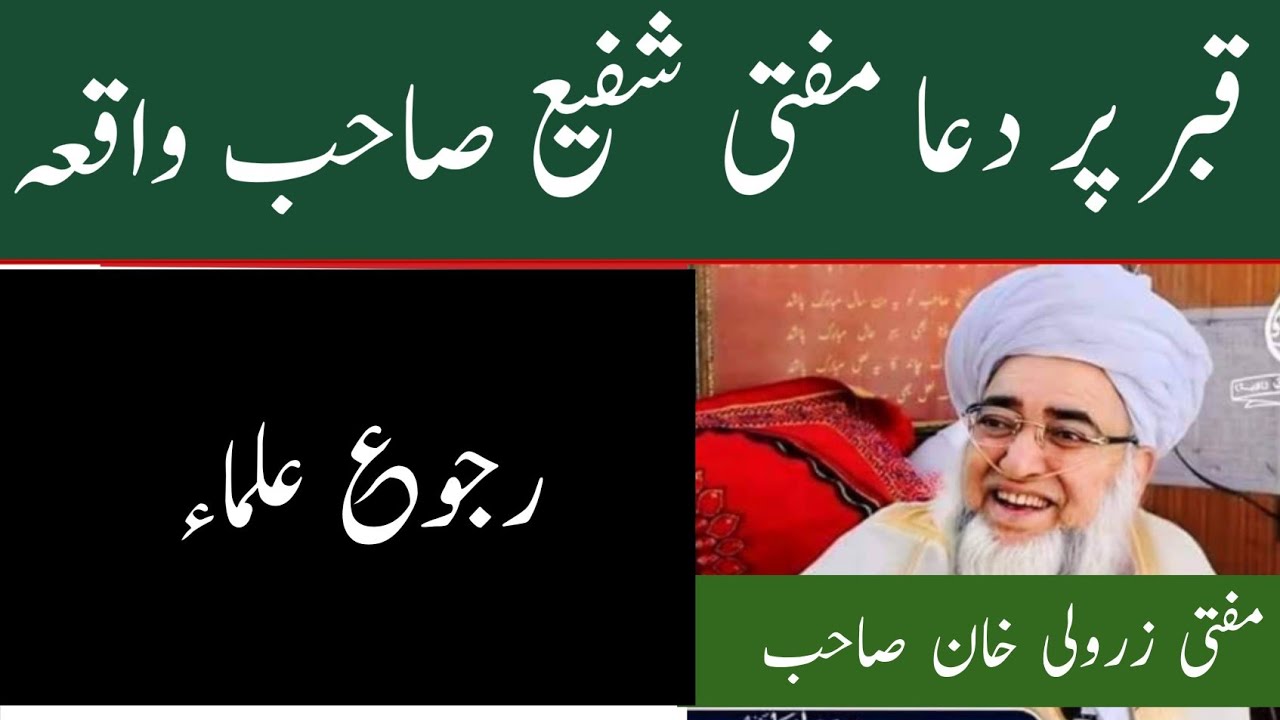 Qabar pr Duaa mufti Zarwali khan sb || mufti shafee sb Dua Qabar
