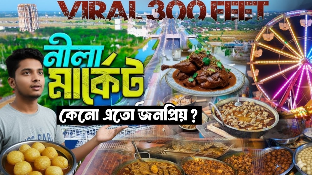 ৩০০ ফিটের নীলা মার্কেট কেনো এতো জনপ্রিয়