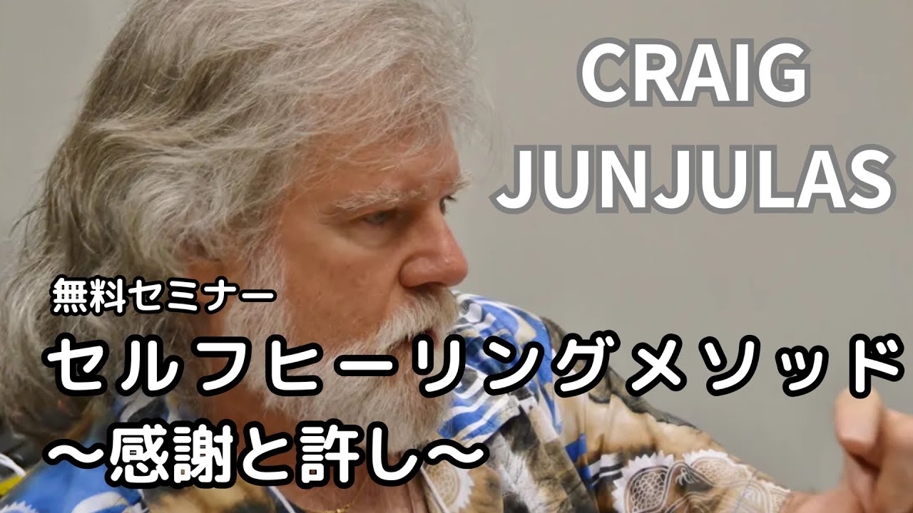 セルフヒーリングメソッド～感謝と許し　クレッグ・ジュンジュラス無料セミナー