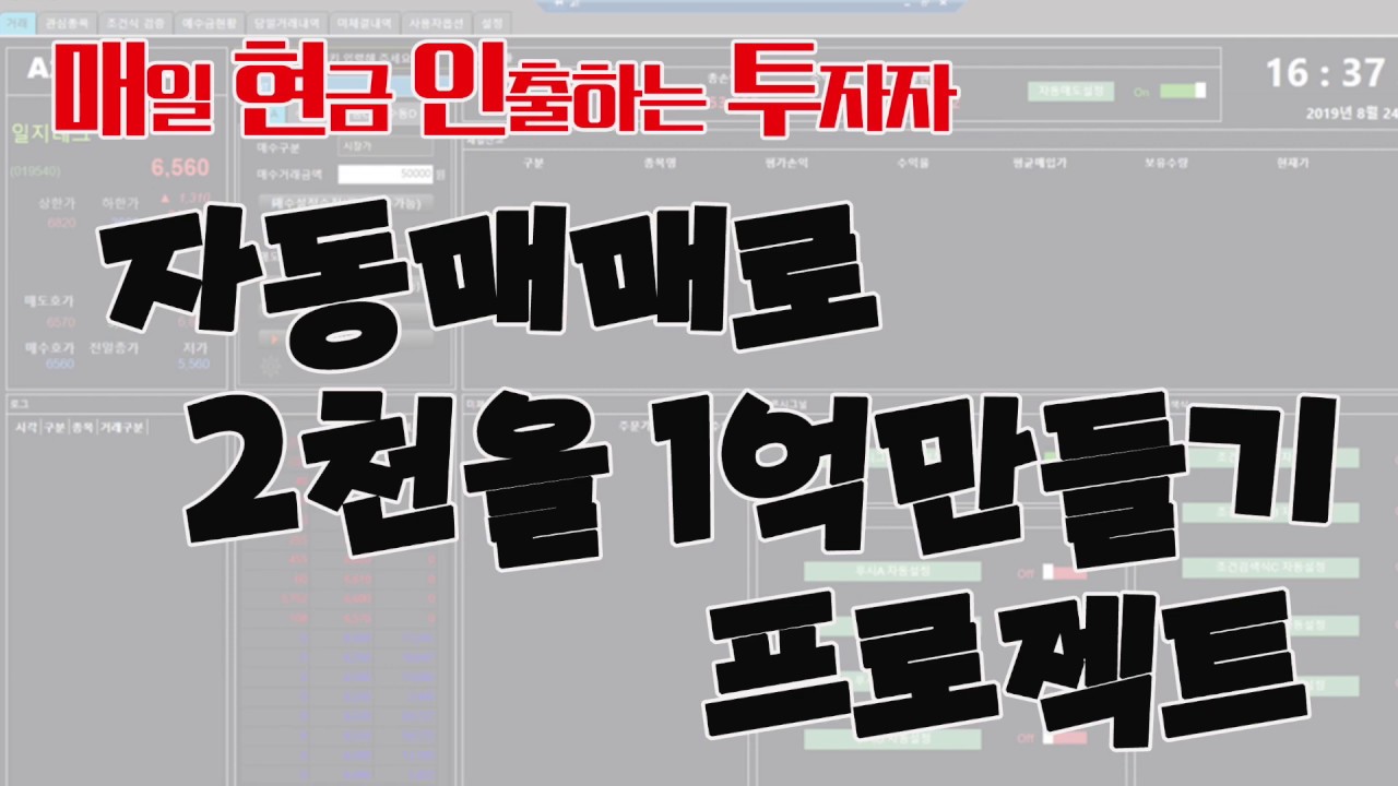 자동매매로 2천을 1억 만들기 프로젝트 / 매매 첫날입니다