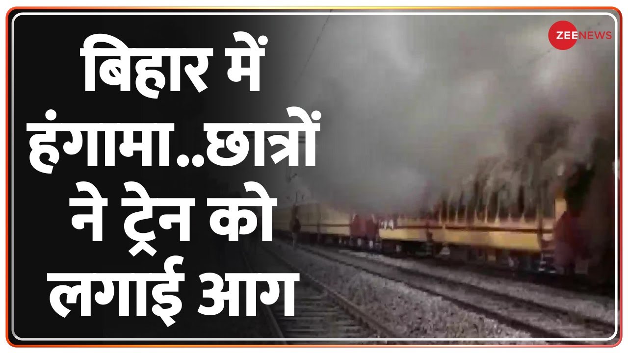 RRB-NTPC Protest: Bihar में पथराव के बाद छात्रों ने Train की बोगी में लगाई आग |Patna |Gaya |Top News