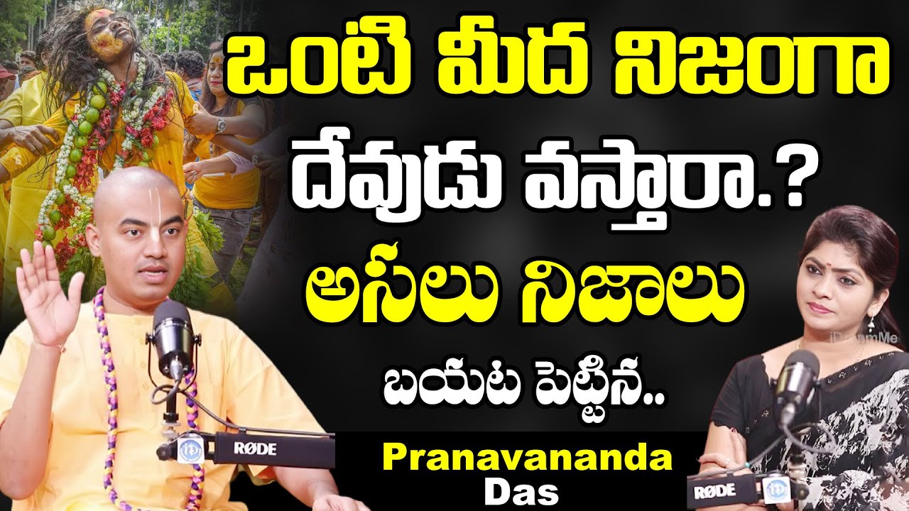 @PranavanandaDas Sensational Comments On ఒంటి మీదకి నిజంగా దేవుడు వస్తారా.? | Punakam | IDream