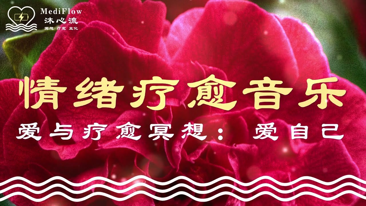 爱与疗愈冥想｜爱自己练习：情绪疗愈音乐 · 安抚内心 · 回到自己 · Relaxing Soft Music · Deep Rest【MediFlow 沐心流 · 冥想 · 疗愈 · 显化】