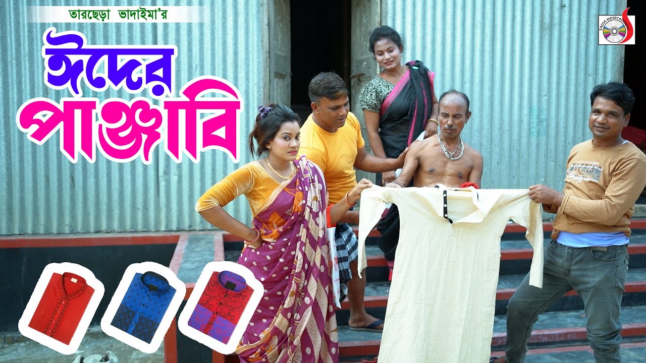 ঈদের পাঞ্জাবি । তারছেরা ভাদাইমার নতুন হাসির কৌতুক । Eid er Panjabi । Tarchera Vadaima Koutuk 2025