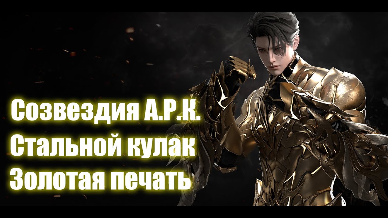 Lost Ark. Созвездия А.Р.К. Стальной кулак. Золотая печать. Обзор