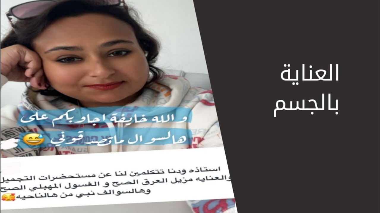 العناية بالجسم |طريقة استاذة غنايم في العناية بالجسم |