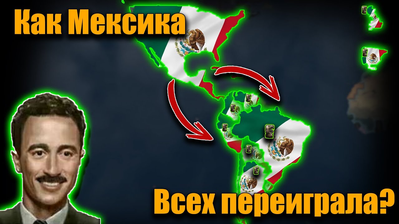 Как Мексика захватила США и Южную Америку hoi 4?