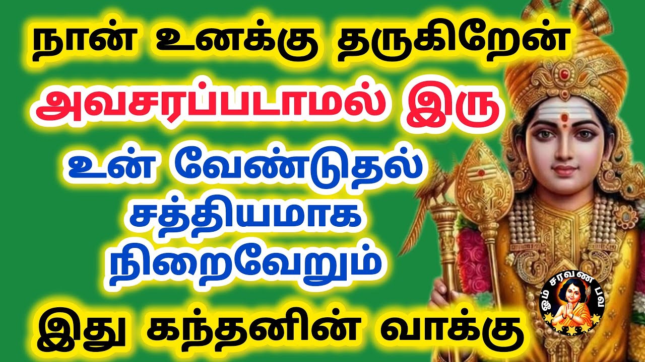 சத்தியமாக நான் உனக்கு தருகிறேன் உன் வேண்டுதல் நிறைவேறும் இது கந்தனின் வாக்கு 