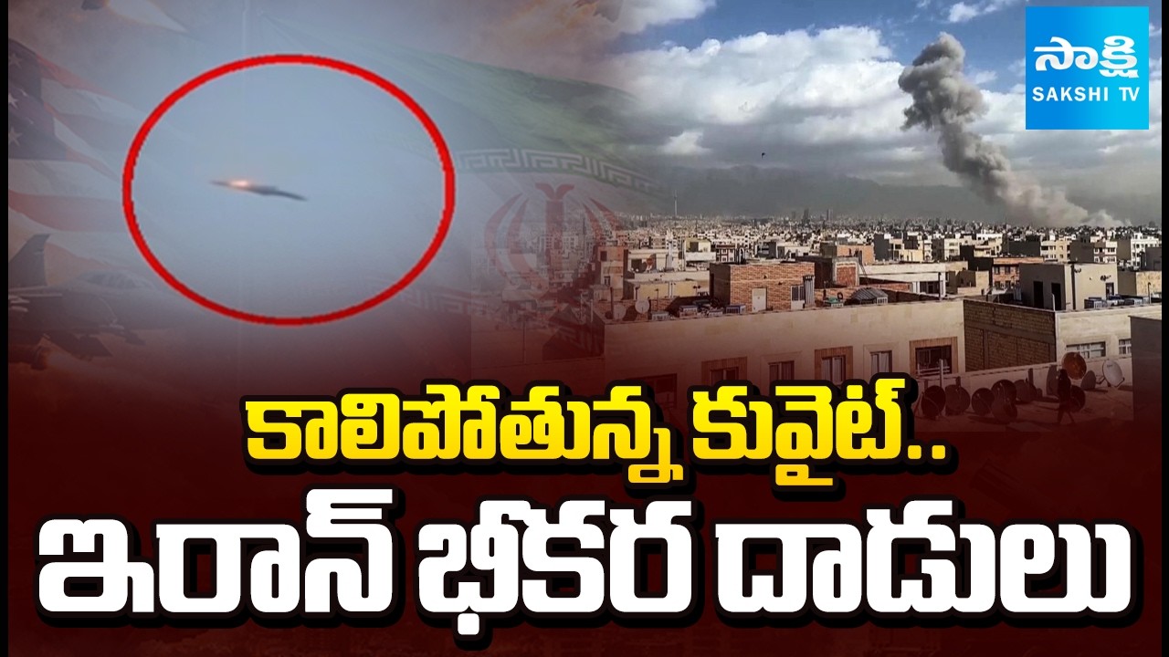 Iran Attacks on Kuwait | Drone Targets Kuwait International Airport | Ali Khamenei | Sakshi TV