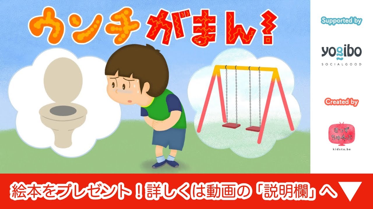 アニメ うんこ絵本 読み聞かせ｜うんちがしたい！ウンチを我慢するとどうなるか学べるしつけ要素のあるお話／ウンチ我慢！（ウンチがまん！）（485）