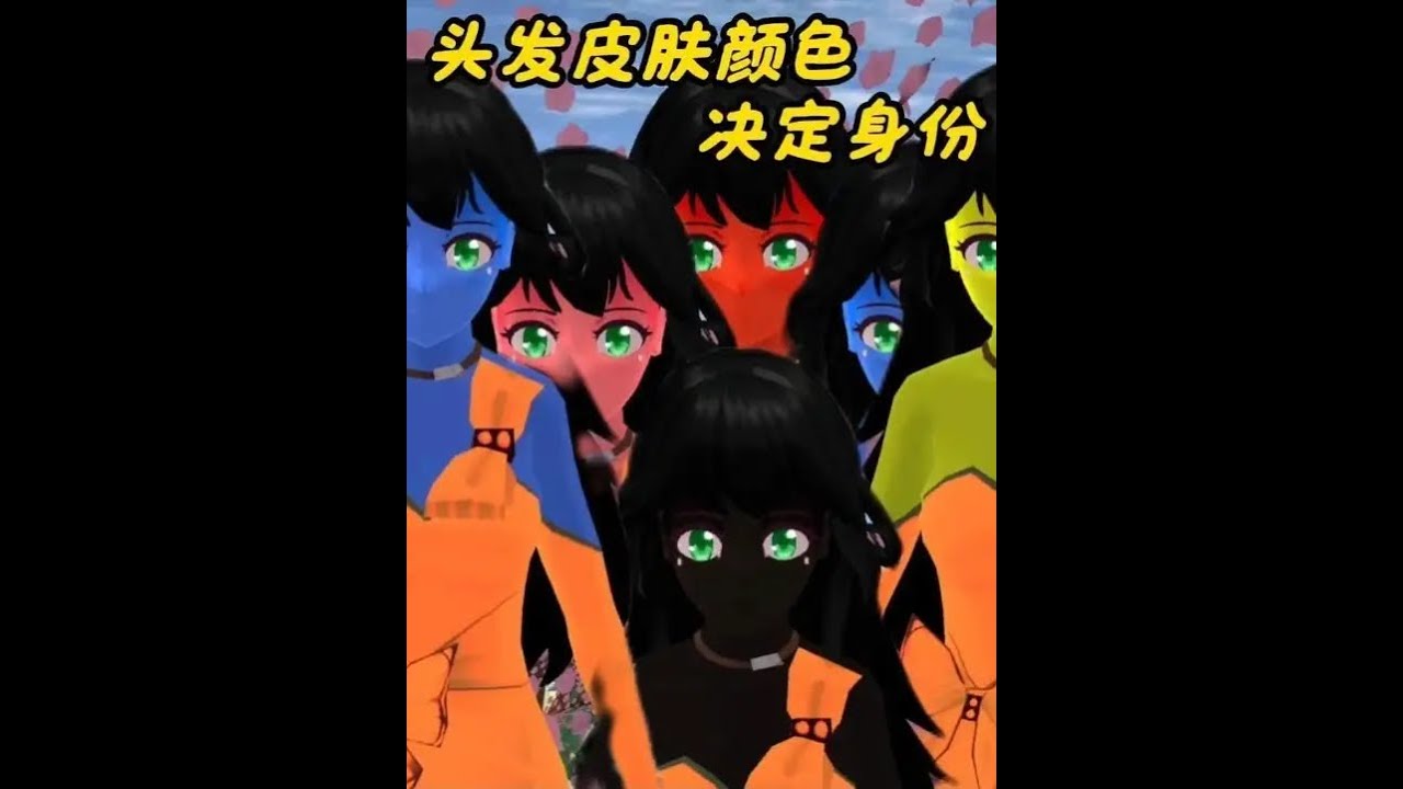 头发和皮肤颜色决定身份 #233乐园 #樱花校园模拟器 #樱校拍剧
