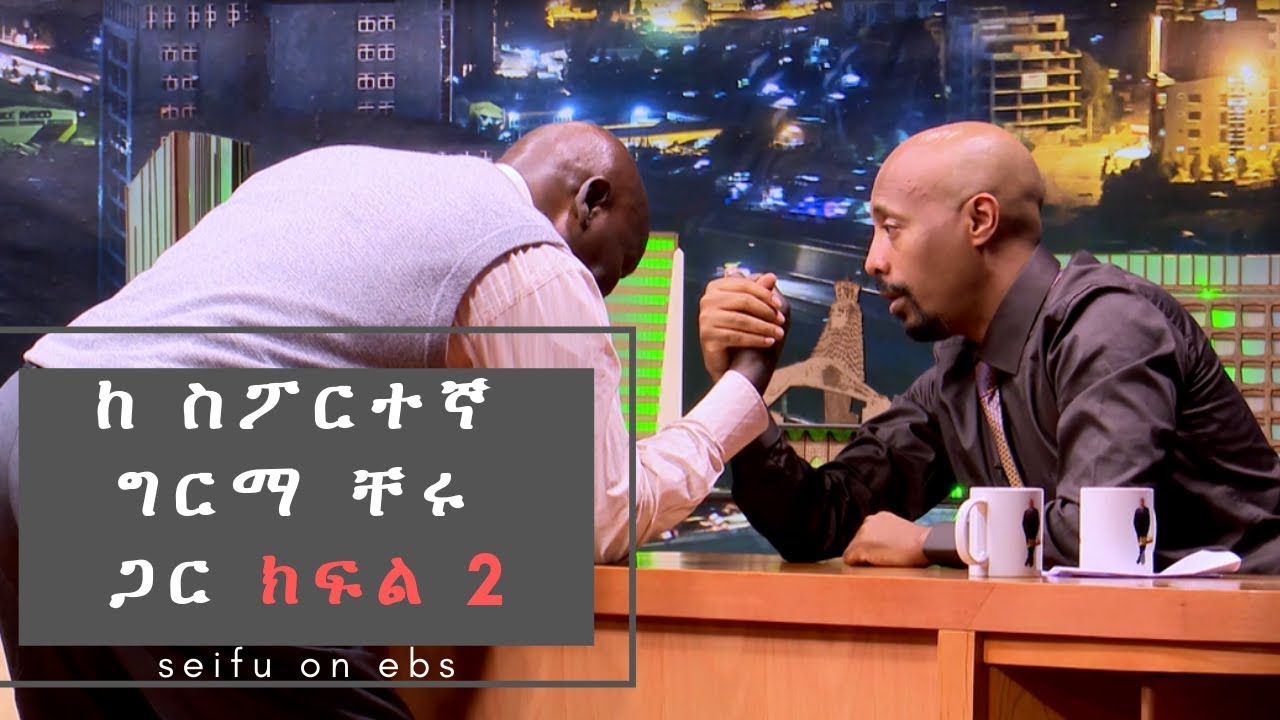 Seifu on EBS: ከ ስፖርተኛ ግርማ ቸሩ ጋር ያደረገው ቆይታ  ክፍል 2 || part 2