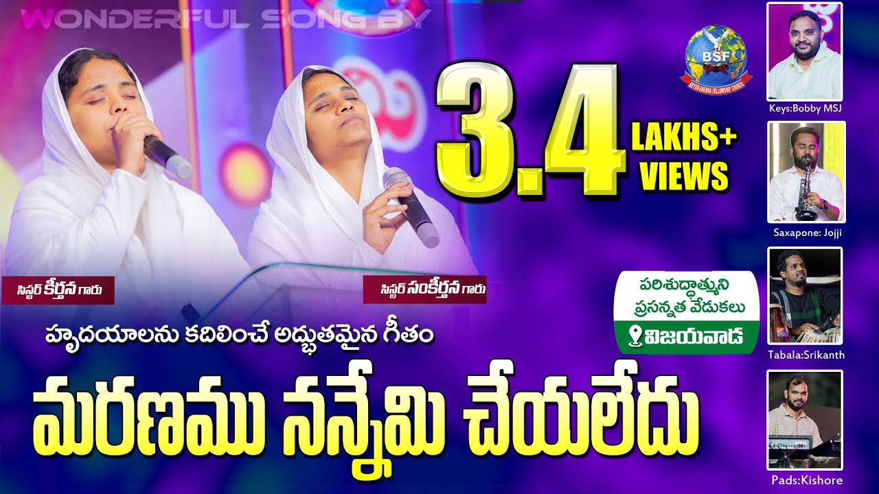 మరణము నన్నేమి చేయలేదు | Sis.Keerthana & Sankeerthana | BeyershebhaMinistries || Bro KSalmanRaju Garu