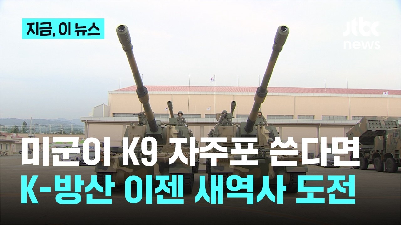 K9 자주포 미국 상륙 가능할까, K-방산 새역사 도전｜지금 이 뉴스