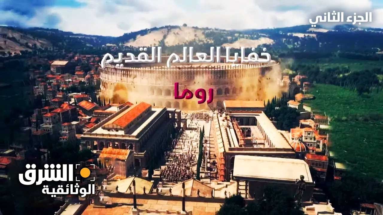 خفايا العالم القديم: روما - الجزء الثاني - الشرق الوثائقية