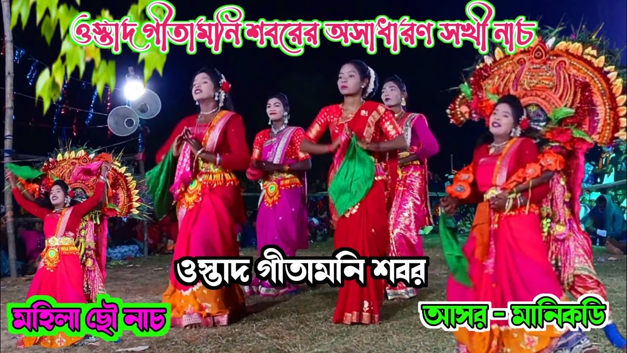 ওস্তাদ গীতামনি শবরের অসাধারণ সখী নাচ❗ ওস্তাদ গীতামনি শবর❗Ostad Gitamoni Shabar #sakhinach