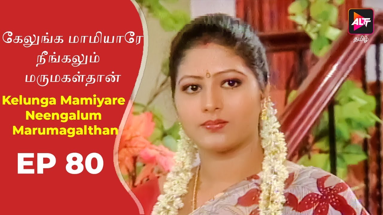 Kelunga Mamiyare Neengalum Marumagalthan | Episode 80 | Tamil Tv Serial | Full Episode.